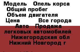  › Модель ­ Опель корса  › Общий пробег ­ 110 000 › Объем двигателя ­ 1 › Цена ­ 245 - Все города Авто » Продажа легковых автомобилей   . Нижегородская обл.,Нижний Новгород г.